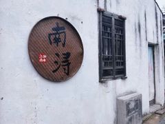 -南浔古镇