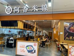 门面-阿香米线(天津凯德餐厅店)