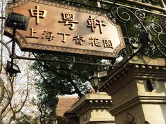 -申粤轩酒楼·三十年粤菜经典(丁香花园店)