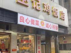 -巫记鸡饭店