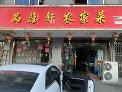 门面-品雅轩农家乐
