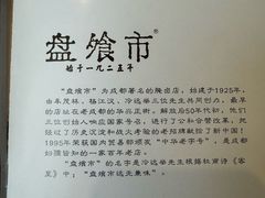 -盘飧市(春熙路店)