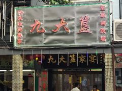 -九大簋家宴(北京路店)