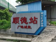 -伦教678文化街