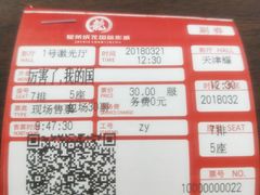 -耀莱成龙影城(东丽店)