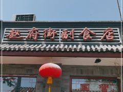 门面-赵府街副食店