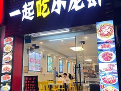 -一起吃小龙虾·海鲜(海珠店)