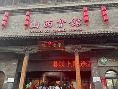 -山西会馆·晋菜·晋商宴·学堂记忆(许坦西街店)