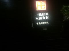-陈八两面家(华孚写字楼店)