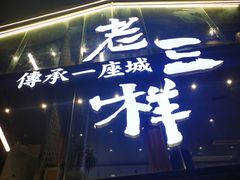 -老三样·旧食新味(万寿宫店)