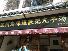 门面-苏记丸子汤(彭城路店)