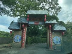 -晓雯人家