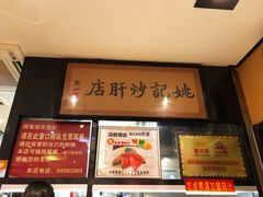 -姚记炒肝店(簋街店)
