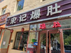 -宋记爆肚(酒仙桥店)