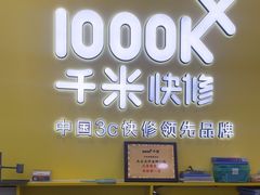 -千米手机电脑维修回收(松江泗泾店)