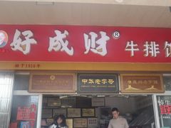 门面-好成财牛排馆(涂门街总店)