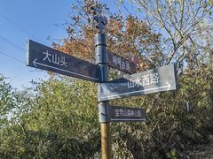 -宝界山林公园