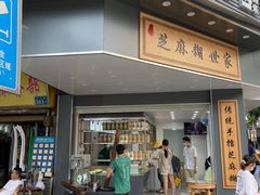 门面-芝麻糊世家(西华店)