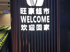 -旺豪超市(胜利购物广场店)