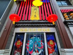 -醉长安(钟楼旗舰店)