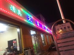 门面-天瑞祥烧麦馆(芥园西道店)