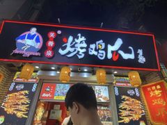门面-芙蓉泉·烤鸡爪(芙蓉街店)