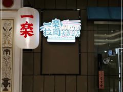 门面-火影忍者一乐拉面(环球港店)