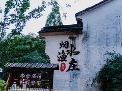 -烟水渔庄餐厅(西溪湿地店)