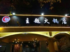 门面-休记光头香辣蟹干锅店(衣冠庙店)
