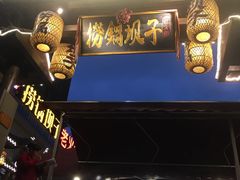 -捞锅坝子老火锅(汽博中心店)
