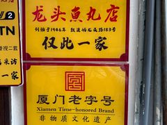-龙头鱼丸店 只此一家只卖手工鲨鱼丸