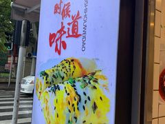 门面-卞姐蛋饼(陕西南路店)