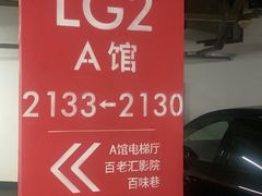 -王品台塑牛排(成都万象城店)