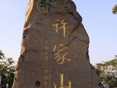 -许家山