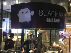 -自黑豆夫·臭豆腐夹馍(四海唐人街店)