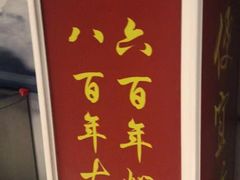 -便宜坊烤鸭店(科创店)