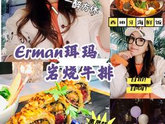 -Erman岩烧牛排(虹桥南丰城店)