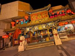 -金鼎轩(方庄店)