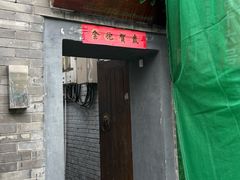 -后海16号·北京私房菜