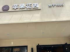 门面-苹果花园(襄阳南路店)