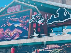 -山河屯铁锅炖(哈西站店)