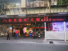 门面-八合里牛肉火锅(八合里总店)