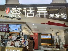 -茶话弄(北京通州万达店)