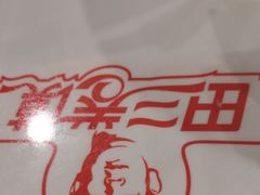 -田三卷馍(万达分店)