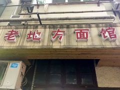门面-老地方面馆(思南路店)