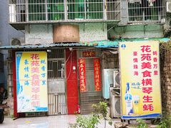 -花苑美食横琴生蚝火锅(拱北粤华路店)