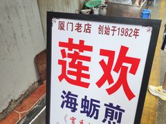 -莲欢海蛎煎
