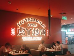 -虎丫炒鸡(许昌360广场店)
