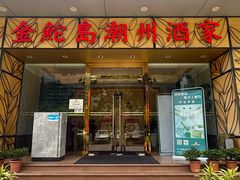 -金鮀岛潮州酒家