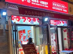 -冰冰酱老味刨冰绵绵冰(中山路总店)